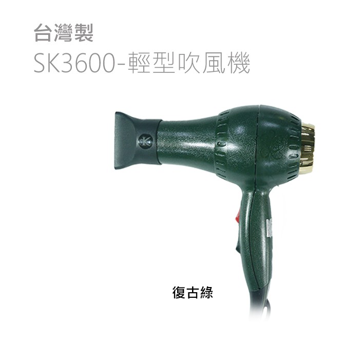 丹米妮爾© 台灣製 SK-3600 輕型復古風吹風機