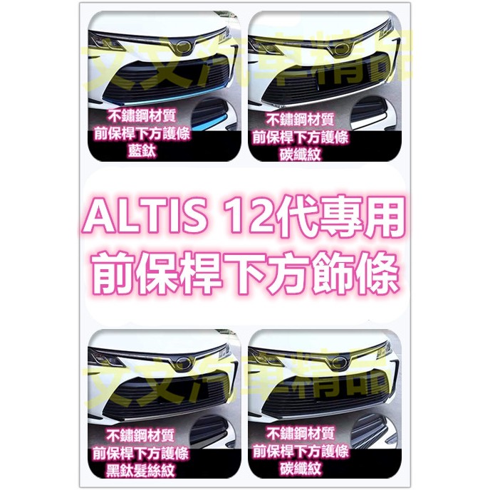 🔥ALTIS 12代 前保桿 定風翼 包角 前下巴 黑鈦髮絲紋 電鍍銀 鍍鉻 黑鈦 藍鈦 卡夢水轉印 防擦撞 防撞飾條