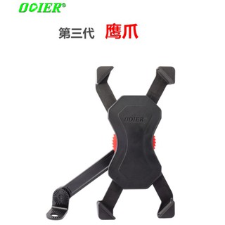 第三代 ODIER 鷹爪 手機架 機車架 自行車架 腳踏車架 手機支架