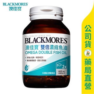 美康藥局【澳佳寶】雙倍濃縮魚油膠囊60粒 / 一顆600毫克Omega-3 / BLACKMORES