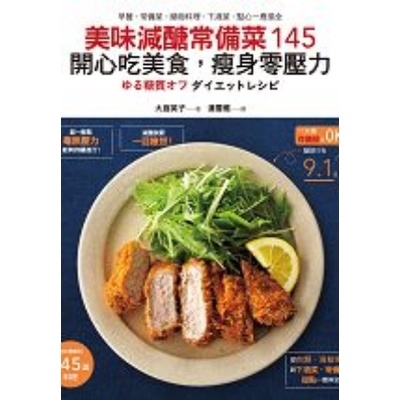 美味減醣常備菜145開心吃美食瘦身零壓力(早餐.常備菜.鍋物料理.下酒菜.點心一應俱全)(大庭英子) 墊腳石購物網