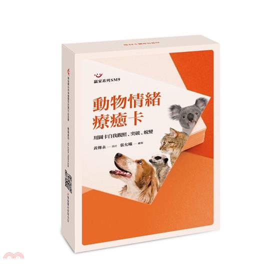 動物情緒療癒卡：用圖卡自我觀照、突破、蛻變（圖卡）【金石堂、博客來熱銷】