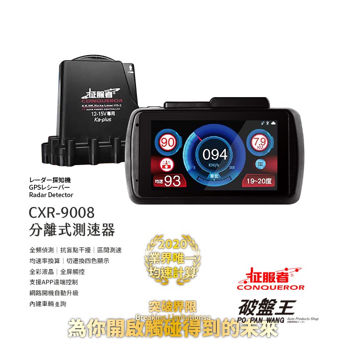 征服者 CXR-9008 分離式測速器 wifi手機更新版本 區間測速 均速計算 觸控介面 聲光警示 台南現貨 破盤王