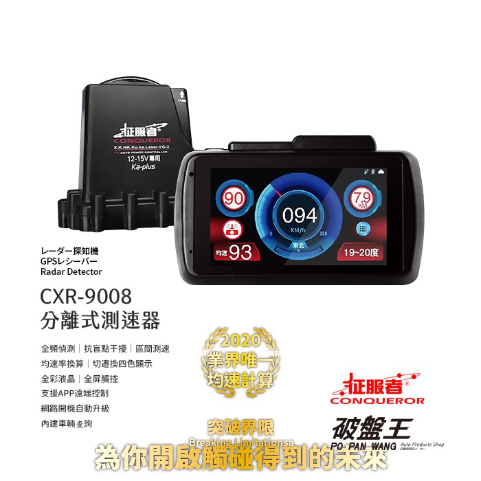 征服者cxr 9008 分離式測速器 送安裝 支援wifi 網路更新區間測速均速計算觸控介面聲光警示破盤王 蝦皮購物
