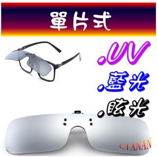單片式 ! 夾鏡 ! 夾片 ! 可掀 ! 眼鏡族 ! 抗反射! 抗藍光 ! 寶麗來偏光太陽眼鏡+UV400