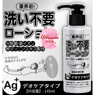 日本RENDS-免洗 Ag+ 銀離子 抗菌超低黏水溶性潤滑液 145ml 成人情趣用品 潤滑液 性愛 隨身包潤情趣用品