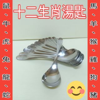 王樣 不銹鋼湯匙 十二生肖湯匙 2用湯匙 不銹鋼湯匙 長匙 ㄧ入 高階不鏽鋼