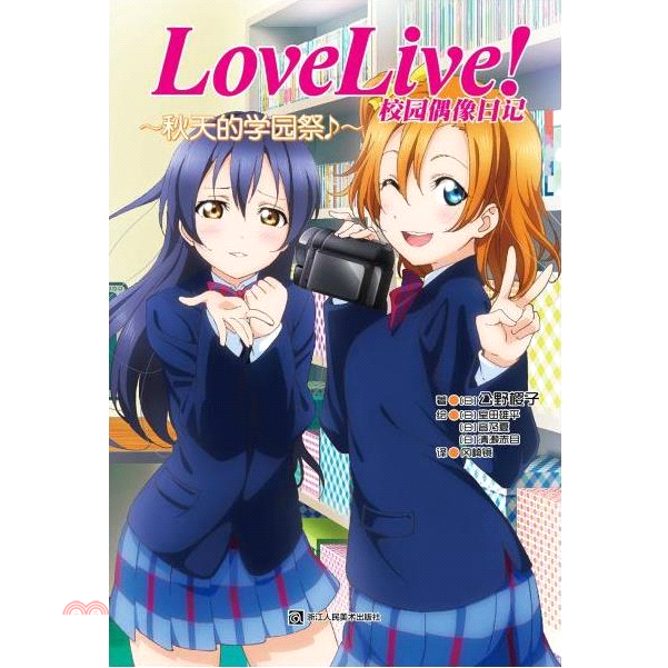 Love Live!校園偶像日記：秋天的學園祭