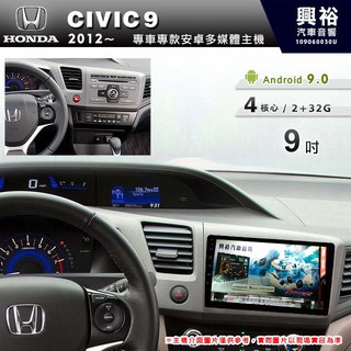 興裕 【專車專款】2012~年HONDA CIVIC 9代專用9吋觸控螢幕安卓多媒體主機＊藍芽+導航+安卓