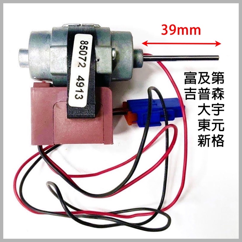 韓製 冰箱 送風 馬達DC13V 3.3W 2050RPM 大宇 富及第 吉普森 東元 新格 D4612AAA21