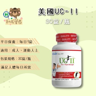 【和成藥局】CLK健生美商/UCII 非變性二型膠原蛋白(9合1)複合錠 30錠