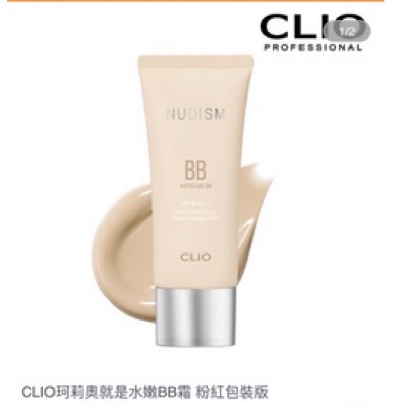 CLIO珂莉奧BB霜30ml粉紅包裝版💕