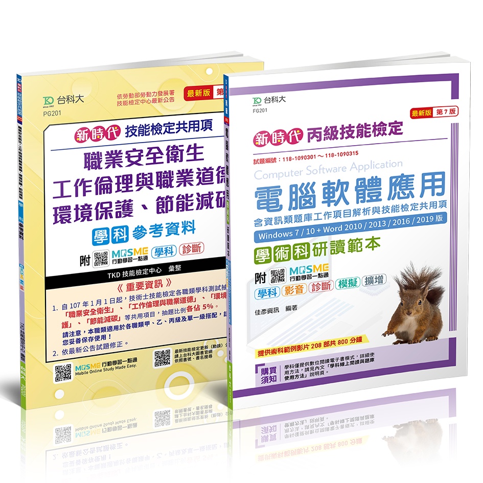 【台科大圖書】新時代  丙級電腦軟體應用學術科研讀範本(Win7/10+Word2010~19)+技能共用項參考資料