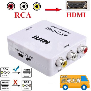 HDMI 切換器 轉換器 AV 轉 VGA 1080P RCA 紅黃白 電視 AV2HDMI 轉接線 AV端子 Dsub