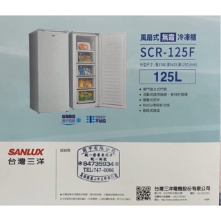 密訊問價格 SANLUX 台灣 三洋 SCR-125F 直立式風扇式無霜冷凍櫃 125公升 高雄實體店