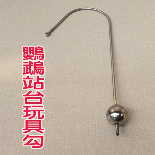 鳥用品配件《鸚鵡站台專用-不銹鋼玩具掛勾》白鐵玩具掛勾/站台加裝/玩具掛勾〔李小貓之家〕