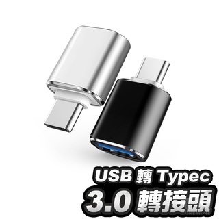 轉接頭 轉接器 充電線轉接器 USB Micro iPhone TypeC OTG轉接頭 轉換器 傳輸 充電 轉接 快充