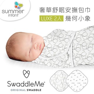 美國Summer➤奢華舒眠安撫包巾 / 新生兒包巾 - 幾何小象(2入組)CH021-45✿蟲寶寶✿