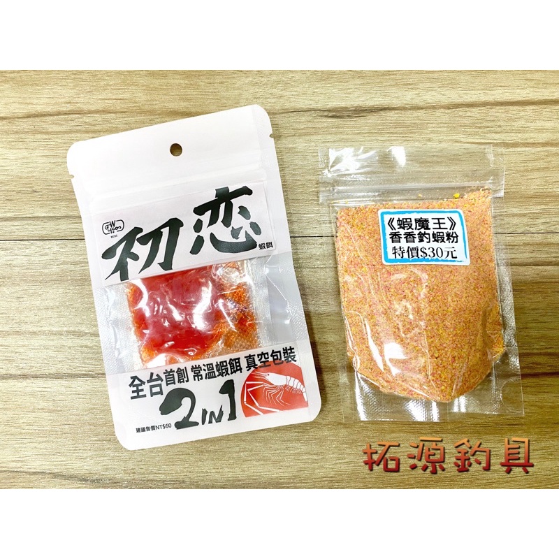 （拓源釣具）🔺客訂🔺香香釣蝦粉 初戀蝦餌