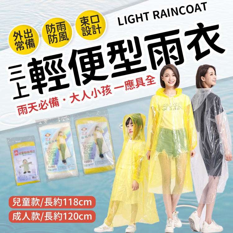 三上雨衣 雨衣 輕便雨衣 一次性輕便雨衣 成人雨衣 兒童雨衣 環保雨衣 雨具 兒童輕便雨衣 成人輕便雨衣 下雨 雨天 雨