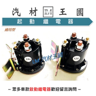 【LM汽材王國】 升降尾門斷電器 馬達 繼電器 起動繼電器 啟動繼電器 大電流 防水型加重長時間 24V 12V 加重