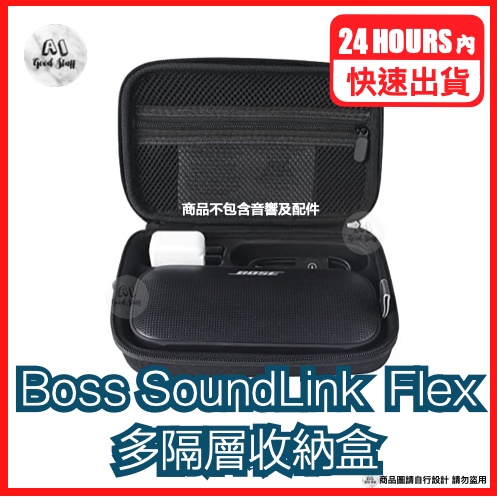 台灣快速出貨 Bose SoundLink Flex 收納盒 多格層收納 EVA收納盒 外出盒 保護盒 防護盒