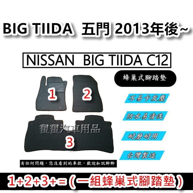 NISSAN  BIG TIIDA C12 提達 五門 2013年後~ 汽車腳踏墊 台灣製造 專車專用 蜂巢式腳踏墊