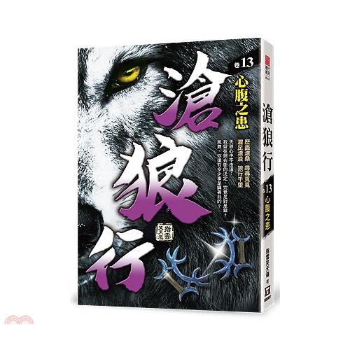 滄狼行13：心腹之患