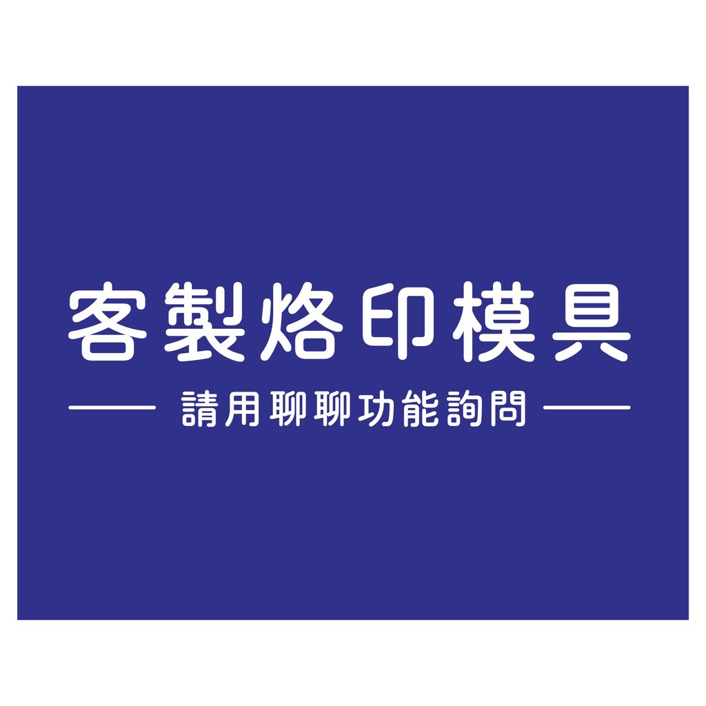 【客製預訂】客製化烙印模具 烘焙 蛋糕 烙印