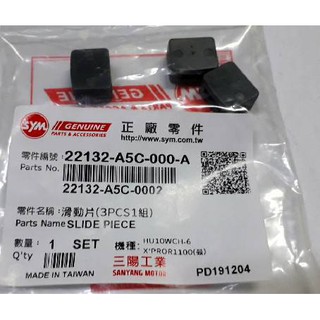 三陽原廠前驅動盤壓板滑鍵A5C 適用機種:X'PRO/R1 100(鼓)