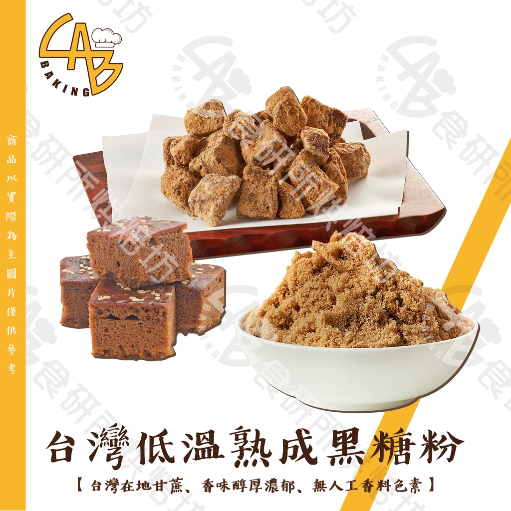 甘蔗園 純黑糖粉 450G/包 低溫熟成 黑糖 適合糕點、麵包、沖泡 Brown Bugar 純黑糖粉 食研所