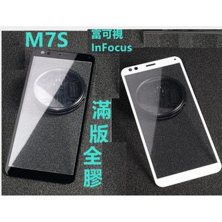 專用於 富可視 Infocus M7s 鋼化膜 玻璃貼膜 白色 / 黑色 全版 滿版, 可加購果凍套，另有留邊版玻璃貼