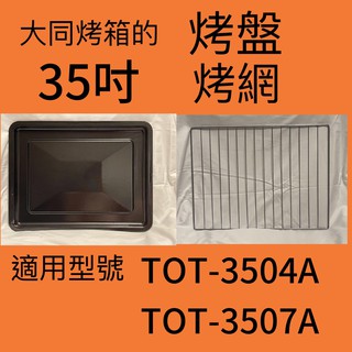 35公升 大同烤箱專用烤盤 大同烤箱專用烤網 TOT-B3504A TOT-B3507A