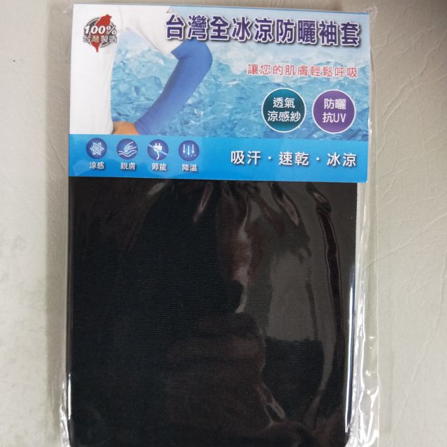 台灣製造全冰涼防曬袖套，防曬抗UV，黑 粉 灰 紫  四種顏色