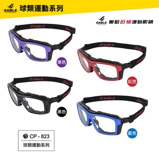 台灣製造 SABLE黑貂 球類近視運動眼鏡 CP-823 競速運動 +強化防霧鏡片（防撞墊款+頭帶型）正品附發票