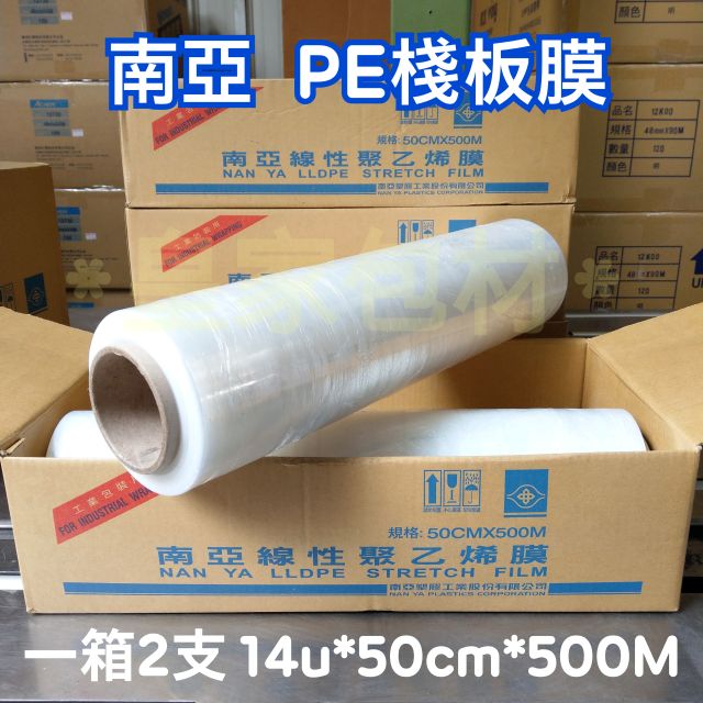 《皇家包材》含稅★南亞PE膜2支入★14u*50cm*500M/工業膠膜.棧板膜.伸縮膜.捆膜包膜.保鮮膜.50公分