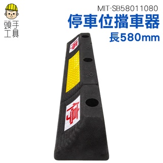 頭手工具 貨車輪擋 加強型定位器 高強度 停車裝置 石敢當 新手停車 MIT-SB58011080 輪胎擋板