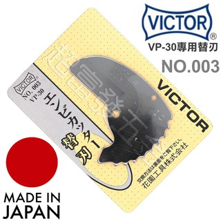 超富發五金 日本VICTOR勝利牌塑膠管剪刀替刃 VP-30刀片NO.003 PVC水管剪 切管刀 切管鉗 壓條 線槽剪