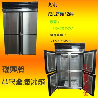 <煌捷餐飲裝置>全新【瑞興牌 4尺全凍冰箱】四門冰箱/四門營業用冰箱/冷凍冰箱/商業用冰箱