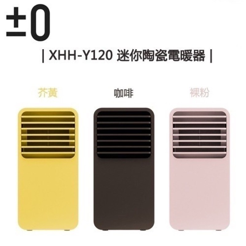 正負零±0 迷你陶瓷電暖器XHH-Y120（黃色）全新