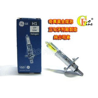 GO-FINE 夠好 奇異燈泡 H1 黃金燈泡 12V 55w 美國原裝進口 汽車霧燈 汽車霧燈燈泡/霧燈燈炮