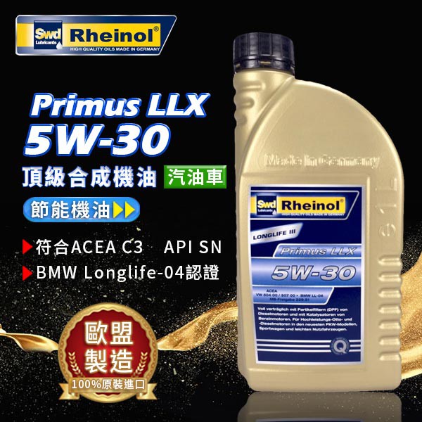 【油大亨】《SWD Rheinol》Primus LLX 5W30頂級合成機油1L(德國原裝進口)