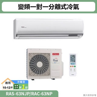 HITACHI日立( RAS-63NJP/RAC-63NP )變頻一對一分離式冷氣 冷暖型(標準安裝)