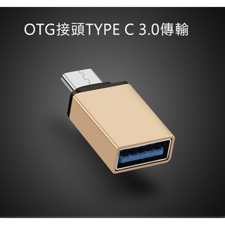 台灣現貨 MacBook OTG接頭TYPE C轉換為TYPE A 插座快速傳輸 可外接隨身碟,滑鼠,鍵盤方便又快速
