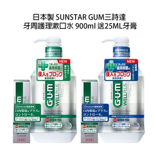 日本 SUNSTAR GUM 三詩達 漱口水 牙周護理 清潔液 900ml 含壓頭送25ML牙膏 GUM漱口水