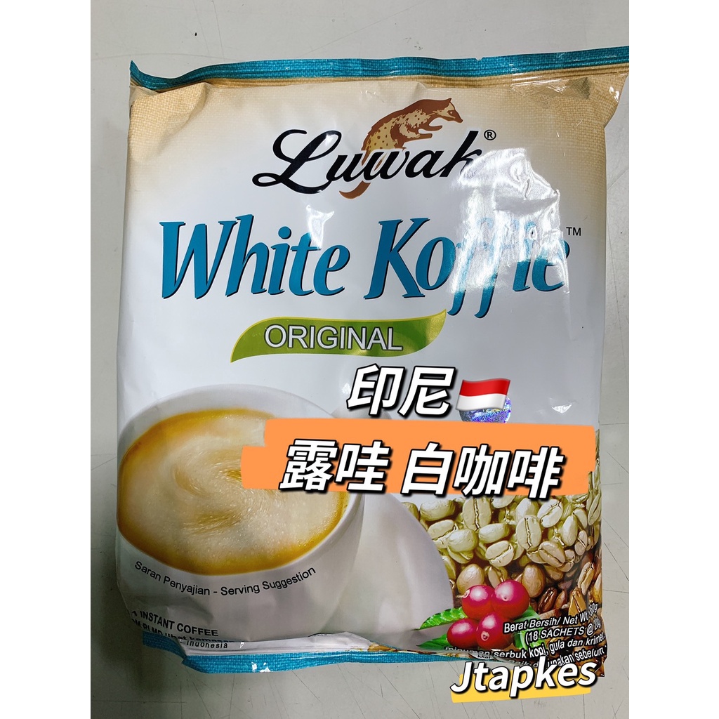 現貨🔥LUWAK WHITE KOPI 印尼 露哇 白咖啡 360g