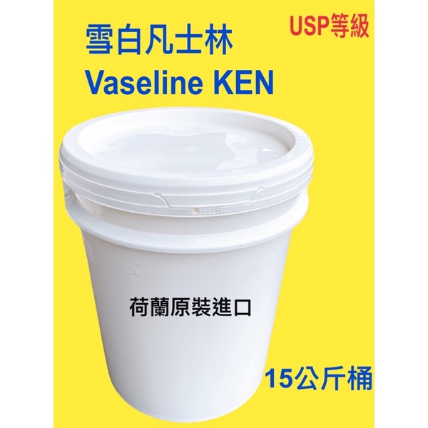 雪白 凡士林 荷蘭 原裝進口  Vaseline~15公斤桶 USP等級