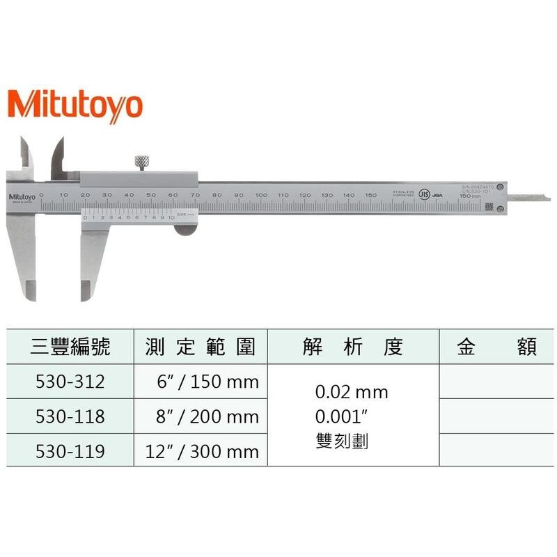 日本三豐Mitutoyo 530-312 游標卡尺 測定範圍:6"/150mm 解析度:0.02mm