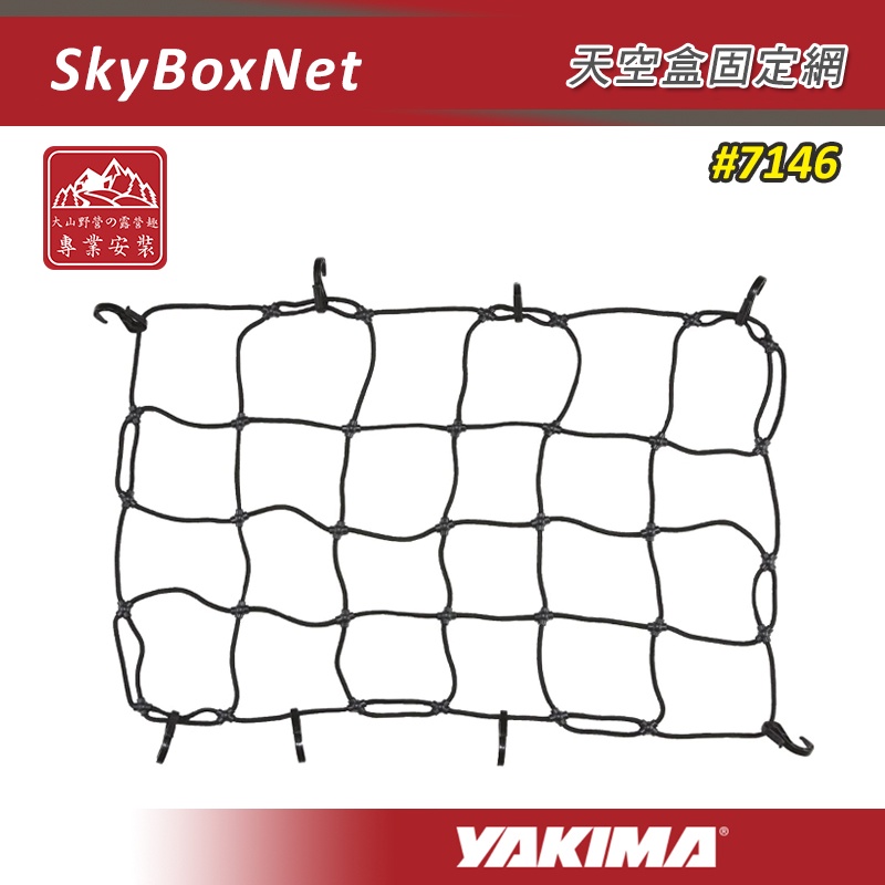 【大山野營-露營區】YAKIMA 7146 SKYBOXNET 天空盒固定網 彈性網 置物網 行李網 收納網 行李箱