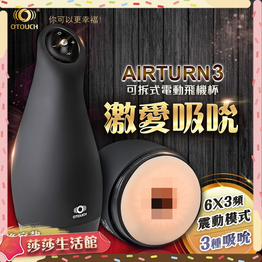 贈潤滑液 OTOUCH AIRTURN3 愛吞3 6X3頻 震動模式可拆式電動飛機杯 後庭款 自慰器